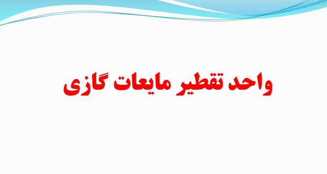 taghtir-mayeat-gazi